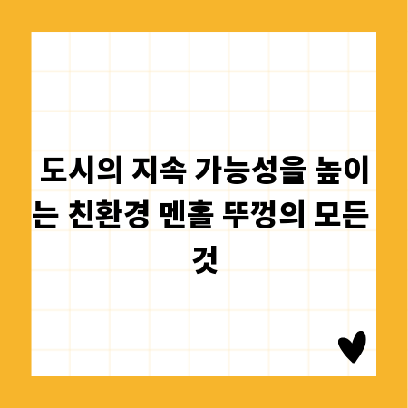 도시의 지속 가능성을 높이는 친환경 멘홀 뚜껑의 모든 것