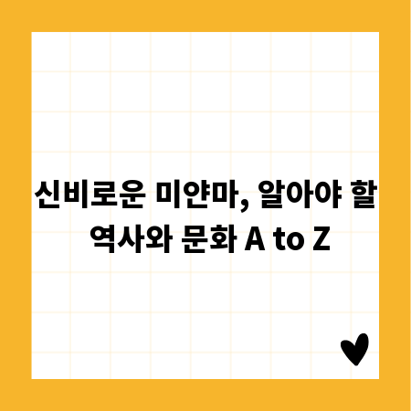 신비로운 미얀마, 알아야 할 역사와 문화 A to Z