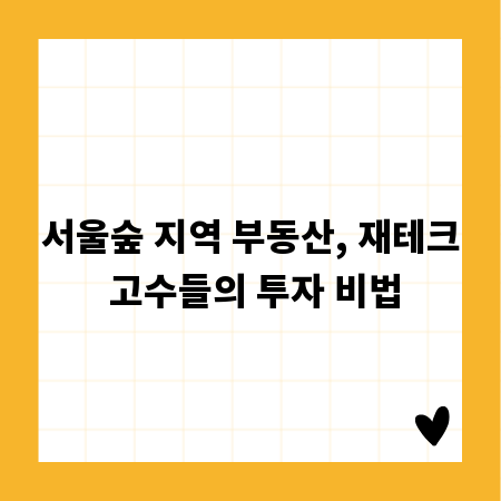 서울숲 지역 부동산, 재테크 고수들의 투자 비법