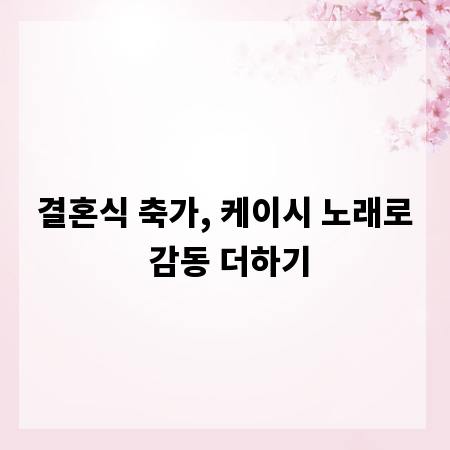 결혼식 축가, 케이시 노래로 감동 더하기