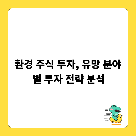 환경 주식 투자, 유망 분야별 투자 전략 분석