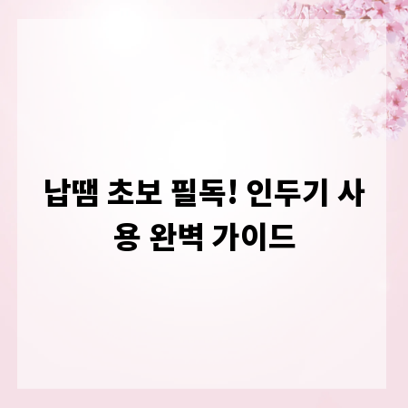 납땜 초보 필독! 인두기 사용 완벽 가이드