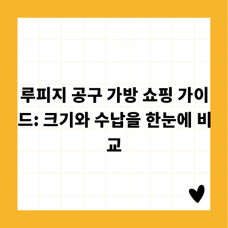루피지 공구 가방 쇼핑 가이드: 크기와 수납을 한눈에 비교