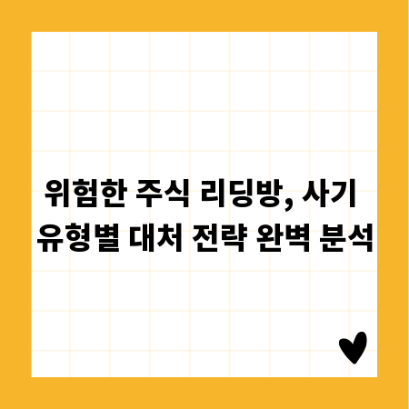 위험한 주식 리딩방, 사기 유형별 대처 전략 완벽 분석