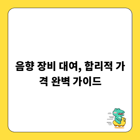 음향 장비 대여, 합리적 가격 완벽 가이드