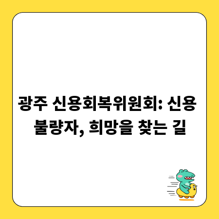광주 신용회복위원회: 신용 불량자, 희망을 찾는 길
