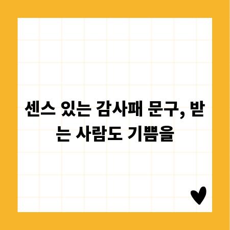 센스 있는 감사패 문구, 받는 사람도 기쁨을
