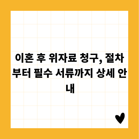 이혼 후 위자료 청구, 절차부터 필수 서류까지 상세 안내