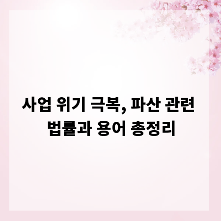 사업 위기 극복, 파산 관련 법률과 용어 총정리