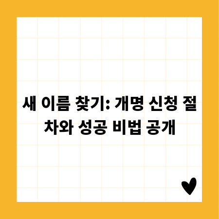 새 이름 찾기: 개명 신청 절차와 성공 비법 공개