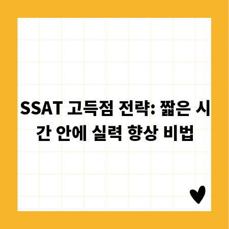 SSAT 고득점 전략: 짧은 시간 안에 실력 향상 비법