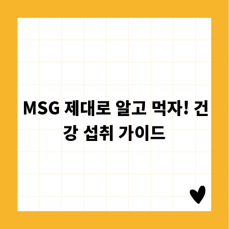 MSG 제대로 알고 먹자! 건강 섭취 가이드