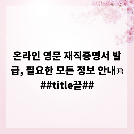 온라인 영문 재직증명서 발급, 필요한 모든 정보 안내
##title끝##