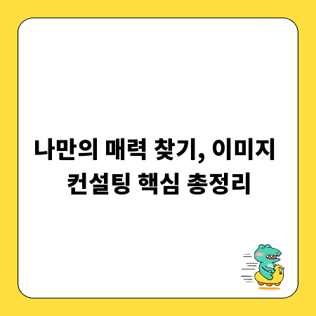 나만의 매력 찾기, 이미지 컨설팅 핵심 총정리