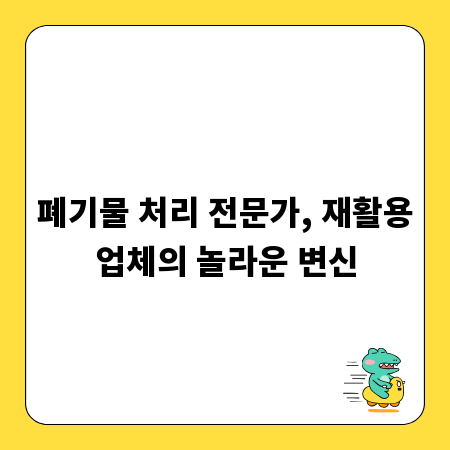 폐기물 처리 전문가, 재활용업체의 놀라운 변신