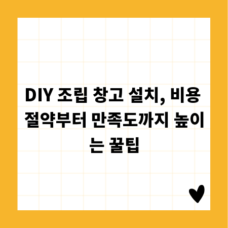 DIY 조립 창고 설치, 비용 절약부터 만족도까지 높이는 꿀팁