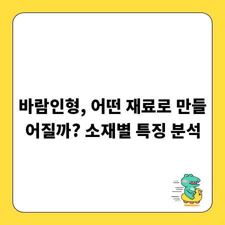 바람인형, 어떤 재료로 만들어질까? 소재별 특징 분석