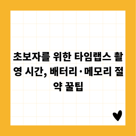 초보자를 위한 타임랩스 촬영 시간, 배터리·메모리 절약 꿀팁