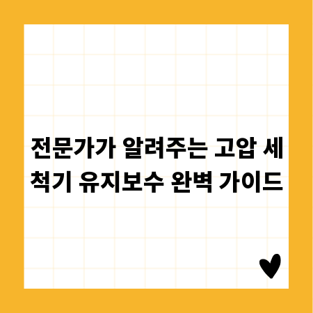 전문가가 알려주는 고압 세척기 유지보수 완벽 가이드
