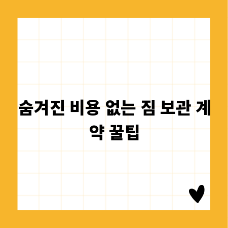 숨겨진 비용 없는 짐 보관 계약 꿀팁