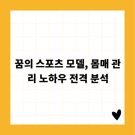 꿈의 스포츠 모델, 몸매 관리 노하우 전격 분석