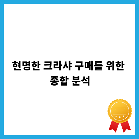 현명한 크라샤 구매를 위한 종합 분석