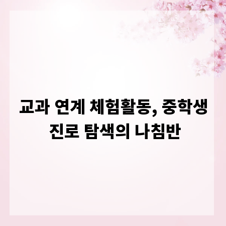 교과 연계 체험활동, 중학생 진로 탐색의 나침반