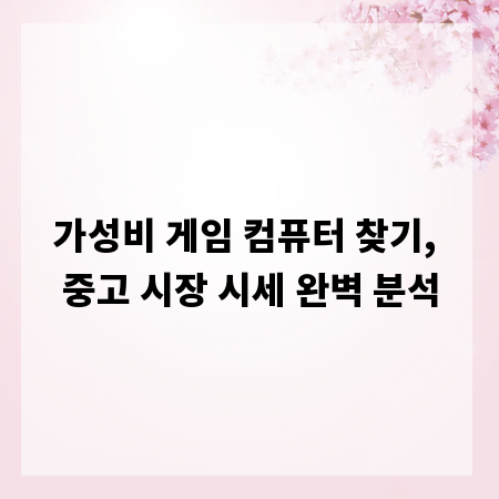 가성비 게임 컴퓨터 찾기, 중고 시장 시세 완벽 분석