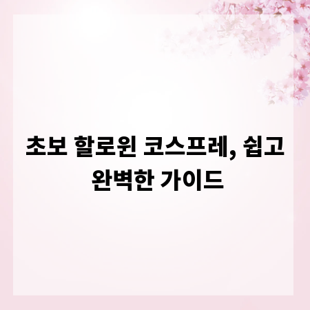 초보 할로윈 코스프레, 쉽고 완벽한 가이드