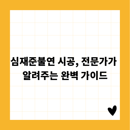 심재준불연 시공, 전문가가 알려주는 완벽 가이드