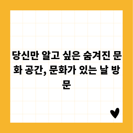 당신만 알고 싶은 숨겨진 문화 공간, 문화가 있는 날 방문