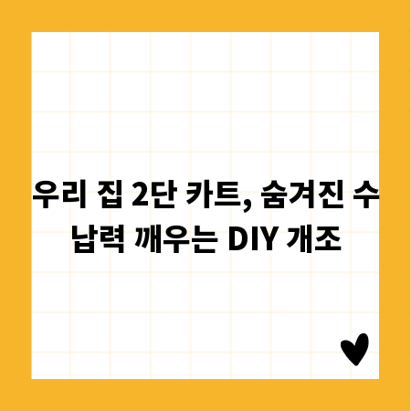 우리 집 2단 카트, 숨겨진 수납력 깨우는 DIY 개조