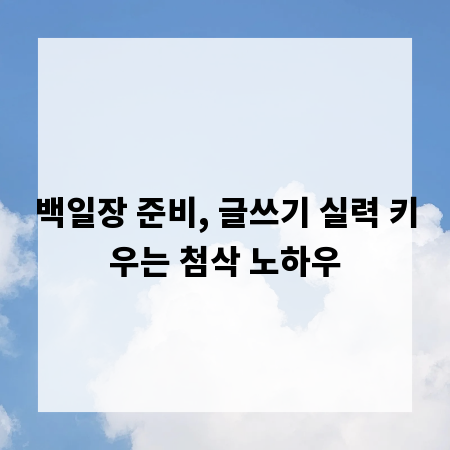 백일장 준비, 글쓰기 실력 키우는 첨삭 노하우