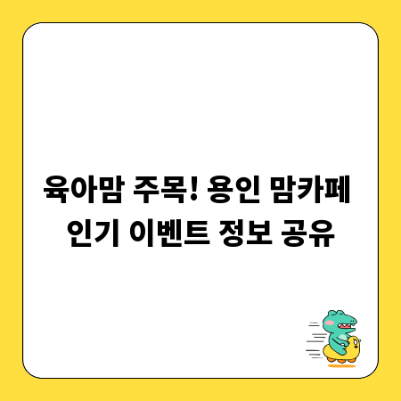 육아맘 주목! 용인 맘카페 인기 이벤트 정보 공유