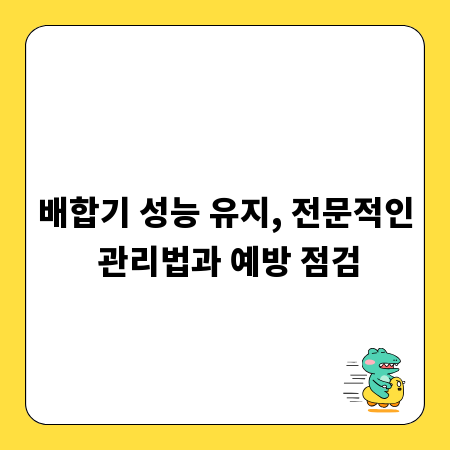 배합기 성능 유지, 전문적인 관리법과 예방 점검
