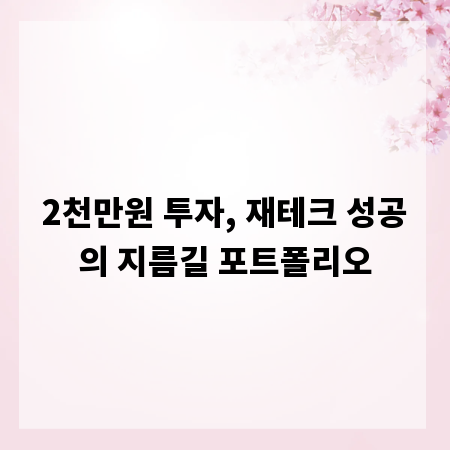 2천만원 투자, 재테크 성공의 지름길 포트폴리오