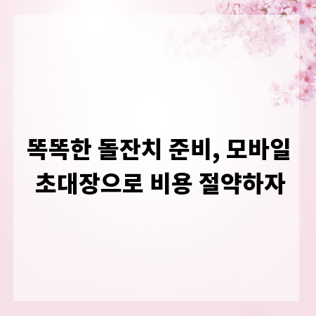 똑똑한 돌잔치 준비, 모바일 초대장으로 비용 절약하자