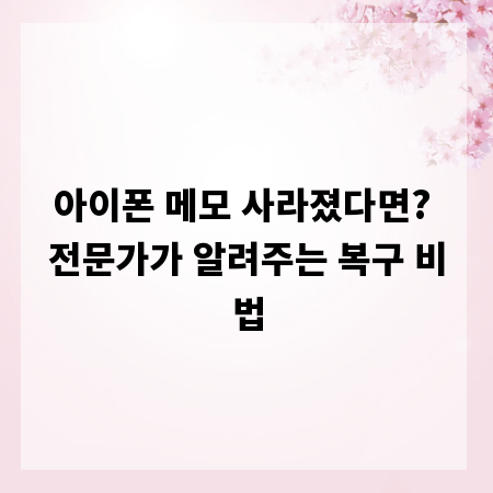 아이폰 메모 사라졌다면? 전문가가 알려주는 복구 비법