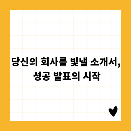 당신의 회사를 빛낼 소개서, 성공 발표의 시작