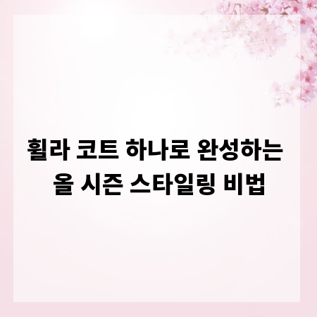 휠라 코트 하나로 완성하는 올 시즌 스타일링 비법