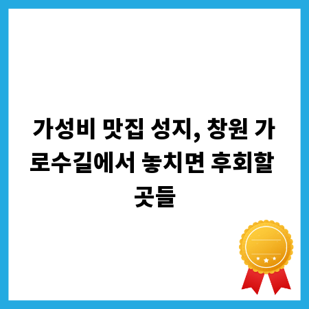 가성비 맛집 성지, 창원 가로수길에서 놓치면 후회할 곳들