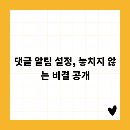 댓글 알림 설정, 놓치지 않는 비결 공개