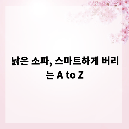 낡은 소파, 스마트하게 버리는 A to Z