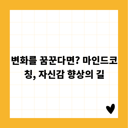 변화를 꿈꾼다면? 마인드코칭, 자신감 향상의 길