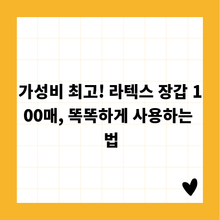가성비 최고! 라텍스 장갑 100매, 똑똑하게 사용하는 법