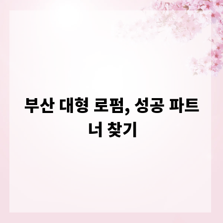 부산 대형 로펌, 성공 파트너 찾기