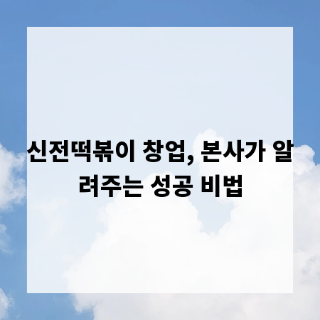 신전떡볶이 창업, 본사가 알려주는 성공 비법