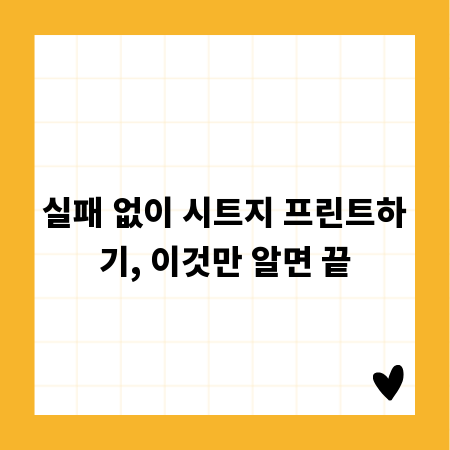 실패 없이 시트지 프린트하기, 이것만 알면 끝