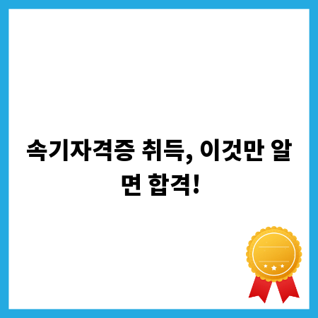 속기자격증 취득, 이것만 알면 합격!