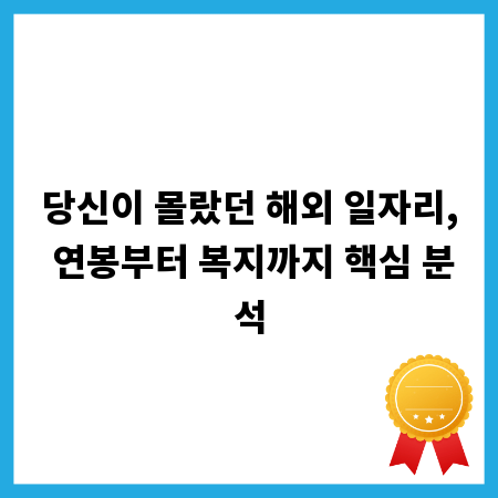 당신이 몰랐던 해외 일자리, 연봉부터 복지까지 핵심 분석